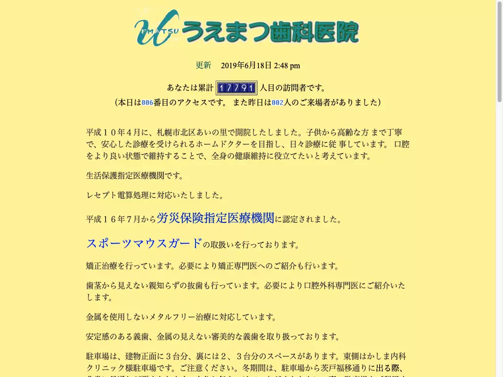 うえまつ歯科医院