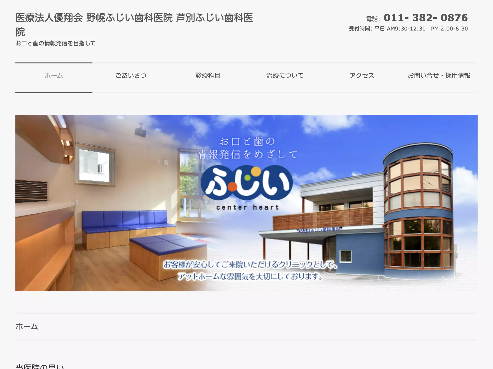 医療法人優翔会　野幌ふじい歯科医院