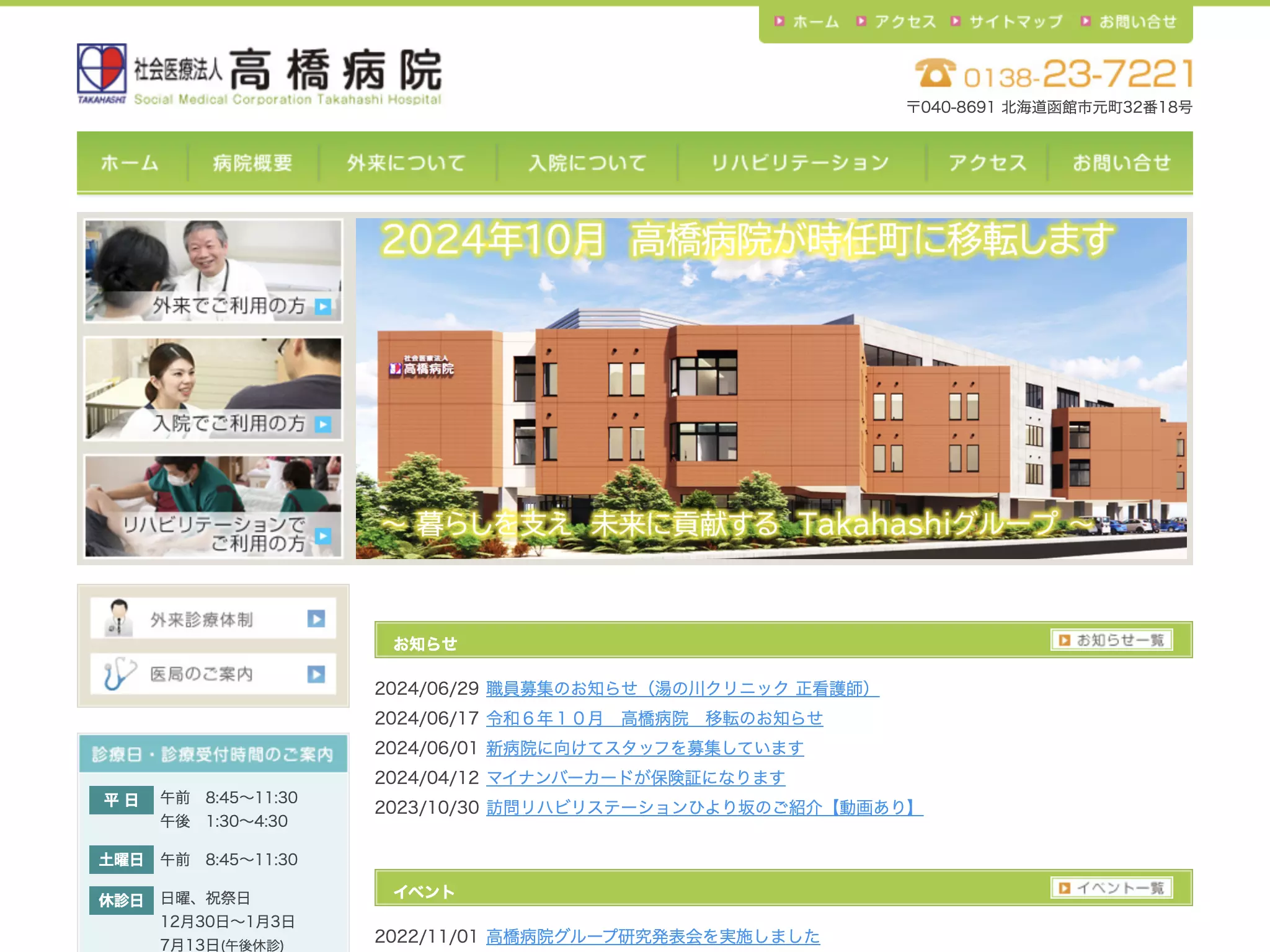 社会医療法人　高橋病院