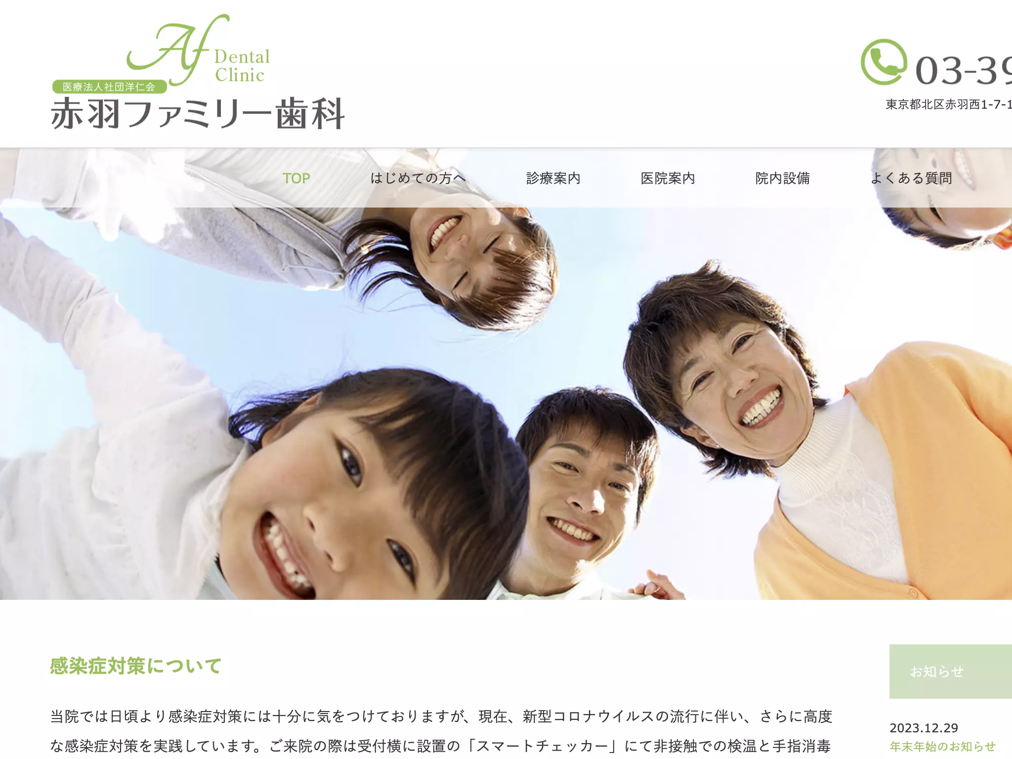 医療法人社団洋仁会　赤羽ファミリー歯科